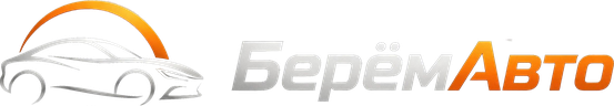 БерёмАвто